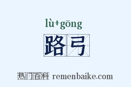 路弓是什么意思的图片